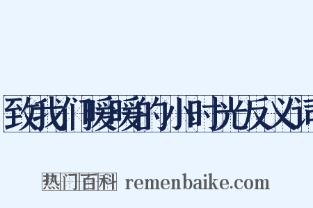 致我们暖暖的小时光反义词是什么意思的图片